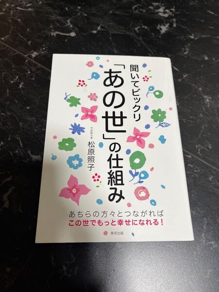 聞いてビックリ「あの世」の仕組み 松原照子/著