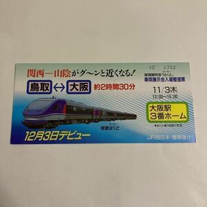 智頭線 特急スーパーはくと車両展示会入場整理票/1994年12月◆JR西日本 智頭急行/鳥取〜大阪約2時間30分/車両ガイド