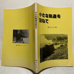 【自費出版】小さな軌道を訪ねて/1982年7月◆橋本正夫/安田川森林鉄道/千頭森林鉄道/西大寺鉄道/立山砂防用軌道/住友別子鉱山鉄道