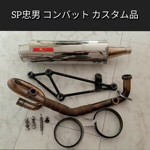 SP忠男 コンバットマフラー カスタム品 M18アタッチメント2ヶ所追加装備 フルエキ 社外マフラー シグナスX 1〜3型