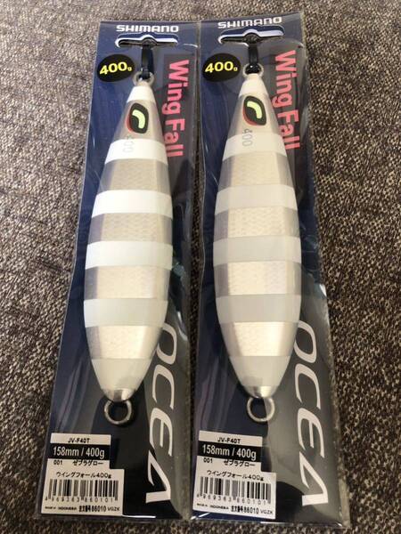 シマノ ウイングフォール 400グラム 2個セット ゼブラグロー