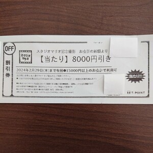 スタジオマリオ 割引券 8000円引き ☆ 期限2024年2月29日 記念撮影等 Tクーポン お試し