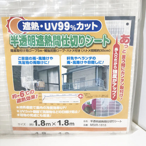 【未使用品】MEIWA/明和グラビア 半透明 遮熱 糸入り UV 間仕切り シート 風よけ 日よけ エコ 180X180 目隠し 1枚入 ※No.3※ MSIR-1818