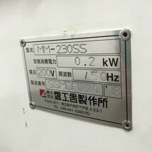 愛工舎 ミニモルダー MM-230SS(50Hz東日本専用) 中古 1ヶ月保証 2018年製 三相200V 幅500x奥行981mm 厨房【無限堂大阪店】_画像10