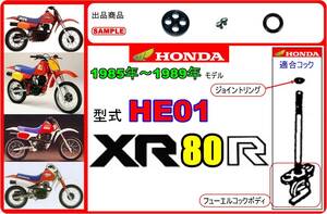 XR80R　型式HE01　1985年～1989年モデル【フューエルコック-リビルドKIT-2】-【新品】-【1set】燃料コック修理