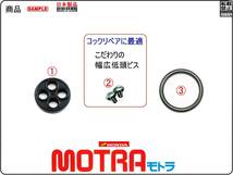モトラ　MOTRA　型式AD05　1982年モデル【フューエルコック-リペアKIT-P＋】-【新品-1set】燃料コック修理_画像2