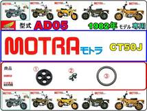 モトラ　MOTRA　型式AD05　1982年モデル【フューエルコック-リペアKIT-P＋】-【新品-1set】燃料コック修理_画像1