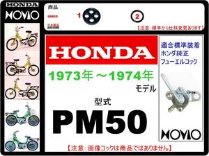 ノビオ　NOVIO　型式PM50　1973年～1974年モデル【フューエルコック-リビルドKIT-２】-【新品-1set】燃料コック修理