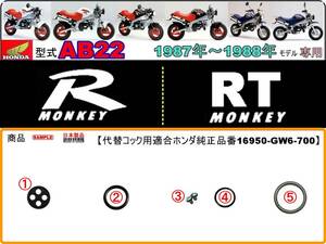 モンキーR　モンキーRT　型式AB22【★注意：代替品番16950-GW6-700フューエルコックASSY-リペアKIT＋】-【新品-1set】