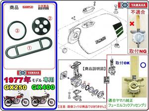 GX400　GX250　1977年モデル【フューエルコック-リビルドKIT-1A】-【新品-1set】-【適合フュ-エルコック1L9-24500-01】燃料コック修理