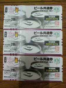 【送料無料】ビール券 350ml缶×2缶 3枚セット 有効期限2028年3月31日 ビール共通券