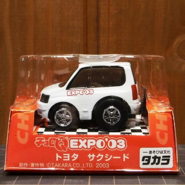 【タカラ】チョロ Ｑ EXPO'03 トヨタ サクシード(白）［0599］