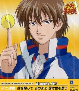 ■ テニスの王子様 不二周助 [ 瞳を閉じて 心のまま 僕は君を想う～THE BEST OF SEIGAKU PLAYERS V ] 新品 未開封 CD 即決 送料サービス ♪