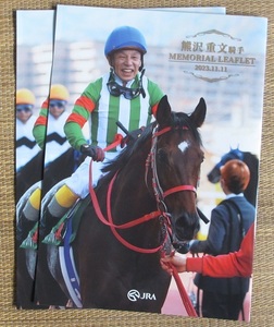 送無 熊沢重文騎手 メモリアルリーフレット 2部/ 引退セレモニー配布品 京都競馬場 ステイゴールド JRA 競馬