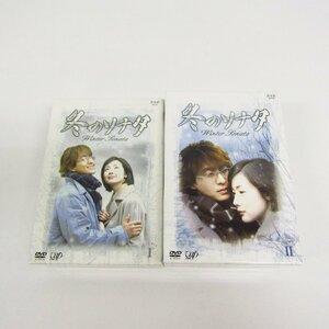 冬のソナタ DVD-BOX vol.1 vol.2 まとめ セット 〓A7796