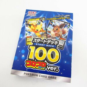 未開封 ポケモンカードゲーム ソード&シールド スタートデッキ100 コロコロコミックver. 〓A8449