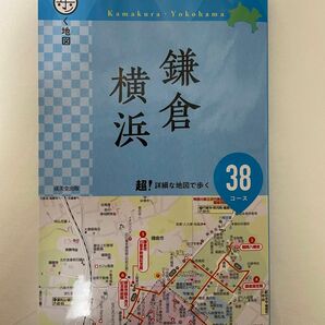 鎌倉横浜　歩く地図