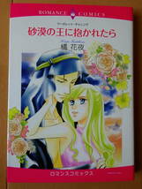 ■砂漠の王に抱かれたら　橘花夜　ロマンス■r送料130円_画像1