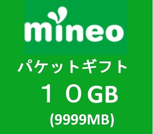◆◆◆ Mineo　パケットギフト 10GB マイネオ　◆◆◆