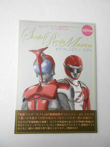 参考資料 セリフレシピミュージアム 同人誌 仮面ライダーカブト＆ボウケンジャー セリフ資料 設定集