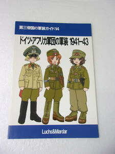 第三帝国の軍装ガイド14 ドイツ・アフリカ軍団の軍装 1941-43 同人誌 /熱帯用各野戦服・シャツ・半ズボン・オーバーコート 他 