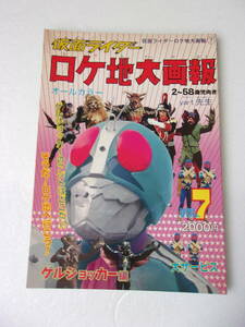 参考資料 仮面ライダー ロケ地大画報 7 ゲルショッカー編 同人誌 130ページ超/猿島 峰病院 東条海岸 田中邸 向ケ丘遊園 中央大学 大草山 他