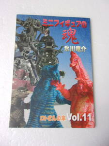 参考資料 ロトさんの本 vol.11 ミニフィギュアの魂 氷川竜介 同人誌/ガチャガチャ ガチャポン 食玩 おまけ 他/スペクトルマン レッドバロン