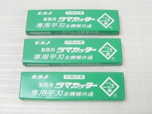 ★新品 ヒラノ ツマカッター 専用平刃 3箱セット 10枚入×3箱 業務用★LL