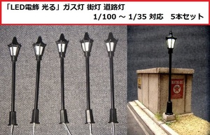 【即決】(定型外 120円) 街灯 ガス灯 道路灯「LED 電飾 点灯 光る」 1/100 ～ 1/35 対応 5本セット..