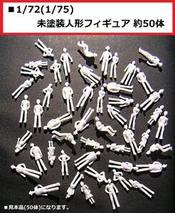 【即決】 1/72(1/75) 「一般人」 未塗装人形フィギュア 約50体