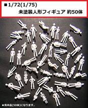 【即決】 1/72(1/75) 「一般人」 未塗装人形フィギュア 約50体 ._画像1