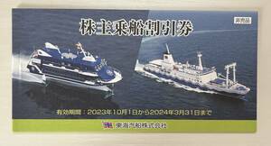 東海汽船 株主優待 株主乗船割引券　10枚セット