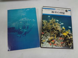 れ2-f01【匿名配送・送料込】　図説　探検の世界史　2　海洋の神秘　カール・ブロウヤン　1975年3月