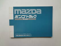 ろ1-f01【匿名配送・送料込】　１mazda　マツダ　ボンゴトラック　取扱書　S3_画像1