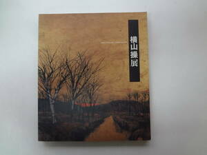 ろ1-f01【匿名配送・送料込】　横山　操　展　　1920-1973