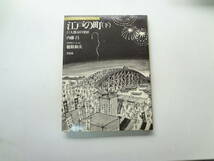 ろ2-f01【匿名配送・送料込】　江戸の町（下）　巨大都市の発展　日本人はとのように建造物をつくってきたか　5　1982年10月30日_画像1