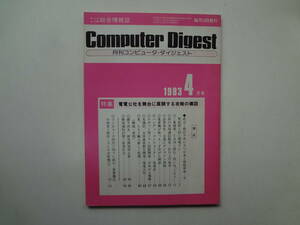 ろ2-f01【匿名配送・送料込】　月刊　コンピューター・ダイジェスト　1983　4月号　99号　コンピューターの総合情報誌