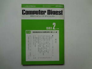 ろ2-f01【匿名配送・送料込】　月刊　コンピューター・ダイジェスト　1983　2月号　97　情報関連技術の国際提携に新しい波