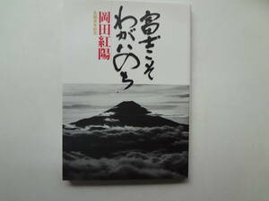 ろ2-f01【匿名配送・送料込】　富士こそわがいのち　　岡田紅葉　生誕百周年　忍野村役場　平成９年３月31日