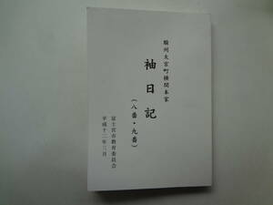 ろ2-f01【匿名配送・送料込】　駿州大宮町横関本家　袖日記　八番・九番　富士宮市教育委員会　平成12年3月　　線引き有ります