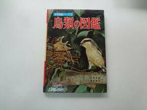 ろ2-f01【匿名配送・送料込】　鳥類の図鑑　学習図鑑シリーズ　4　　1962年