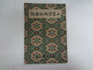 ろ2-f01【匿名配送・送料込】　正倉院御物図録　　昭和21年　朝日新聞社　贈呈印あり