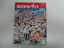 い2-f01【匿名配送・送料込】　高校野球グラフ　CHIBA　第83回　全国高校野球選手権千葉大会　2001年版　悲願の復活　習志野V_画像1