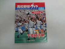 い2-f01【匿名配送・送料込】　高校野球グラフ　CHIBA　第86回全国高校野球選手権千葉大会　2004年版　千葉経大附V1_画像1