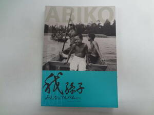 い2-f01【匿名配送・送料込】　我孫子　みんなのアルバムから　　平成16年8月1日