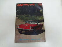 え1-f01【匿名配送・送料込】　CAR　グラフィック　33　1964－12　　マセラーティ’65ニューモデル　_画像1