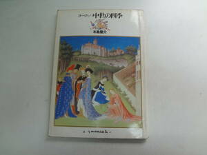 え1-f01【匿名配送・送料込】　ヨーロッパ中世の四季　木島俊介　増刊　中央公論社　　書込み有り　昭和58年12月20日