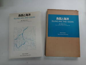 え1-f01【匿名配送・送料込】　島弧と海洋　編者　星野通平・青木　斌　東海大学出版会　1970