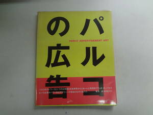 え2-f01【匿名配送・送料込】　パルコの広告　　1980－1986