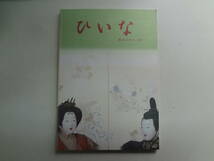 え2-f01【匿名配送・送料込】　ひいな　歴史の中の人形　　2004年　龍野市歴史文化資料館_画像1